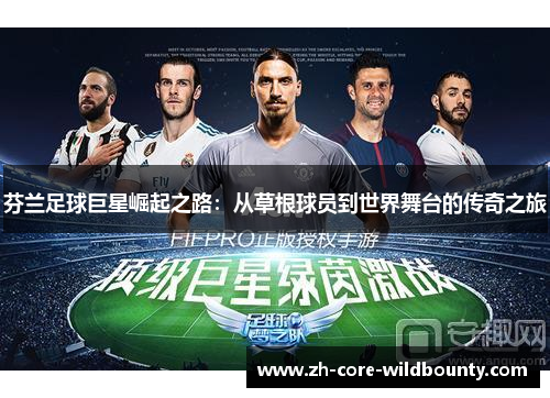 芬兰足球巨星崛起之路：从草根球员到世界舞台的传奇之旅