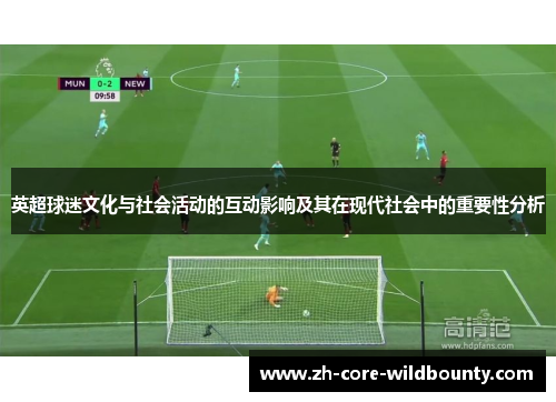 英超球迷文化与社会活动的互动影响及其在现代社会中的重要性分析