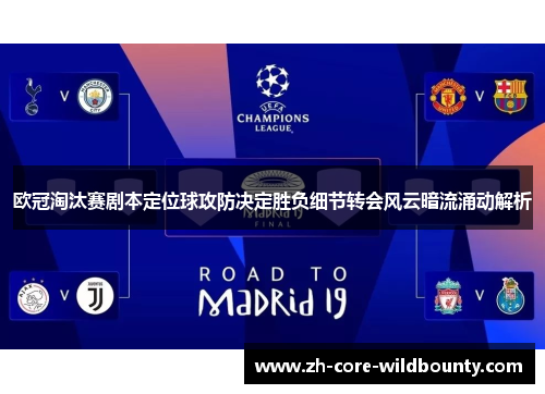 欧冠淘汰赛剧本定位球攻防决定胜负细节转会风云暗流涌动解析
