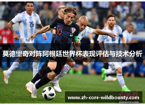 莫德里奇对阵阿根廷世界杯表现评估与技术分析