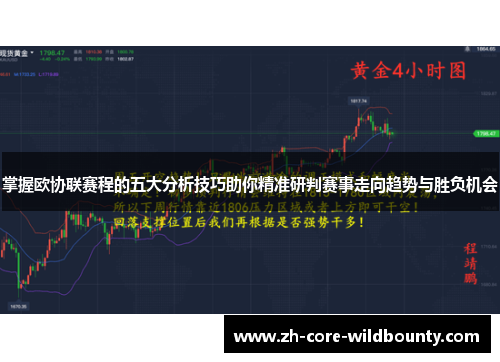 掌握欧协联赛程的五大分析技巧助你精准研判赛事走向趋势与胜负机会