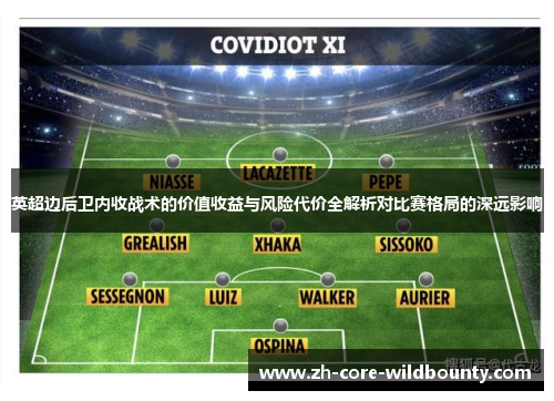 英超边后卫内收战术的价值收益与风险代价全解析对比赛格局的深远影响