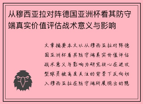 从穆西亚拉对阵德国亚洲杯看其防守端真实价值评估战术意义与影响