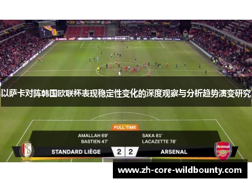 以萨卡对阵韩国欧联杯表现稳定性变化的深度观察与分析趋势演变研究