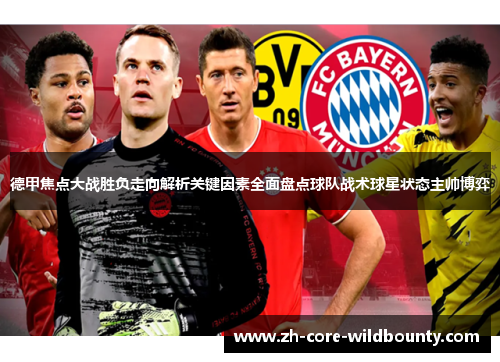 德甲焦点大战胜负走向解析关键因素全面盘点球队战术球星状态主帅博弈