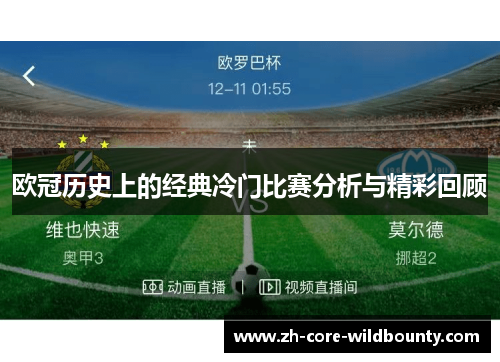 欧冠历史上的经典冷门比赛分析与精彩回顾