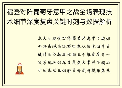 福登对阵葡萄牙意甲之战全场表现技术细节深度复盘关键时刻与数据解析