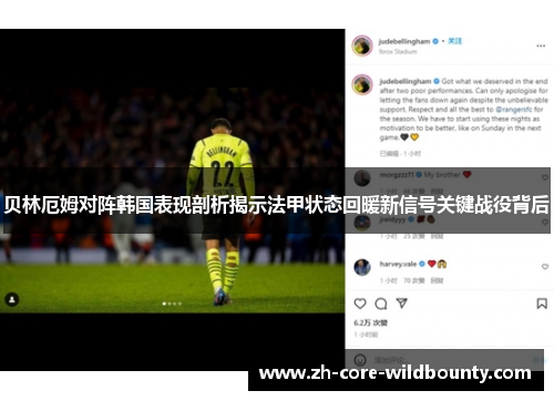 贝林厄姆对阵韩国表现剖析揭示法甲状态回暖新信号关键战役背后