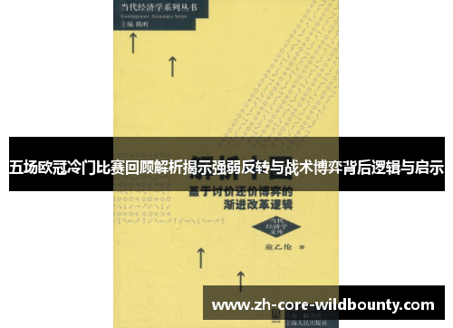 五场欧冠冷门比赛回顾解析揭示强弱反转与战术博弈背后逻辑与启示