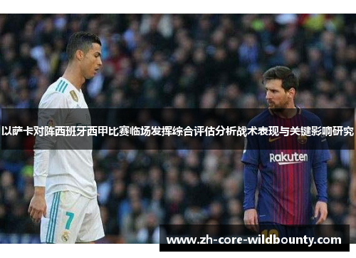 以萨卡对阵西班牙西甲比赛临场发挥综合评估分析战术表现与关键影响研究