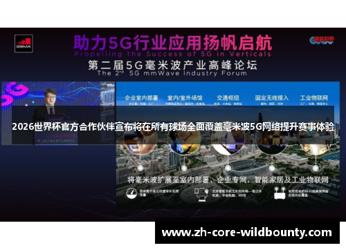 2026世界杯官方合作伙伴宣布将在所有球场全面覆盖毫米波5G网络提升赛事体验
