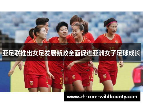 亚足联推出女足发展新政全面促进亚洲女子足球成长