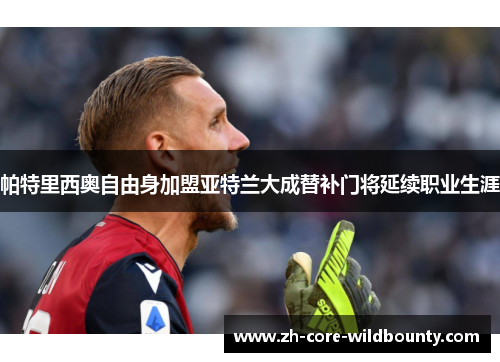 帕特里西奥自由身加盟亚特兰大成替补门将延续职业生涯