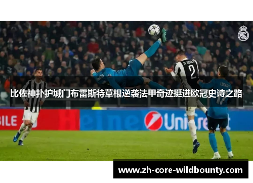 比佐神扑护城门布雷斯特草根逆袭法甲奇迹挺进欧冠史诗之路