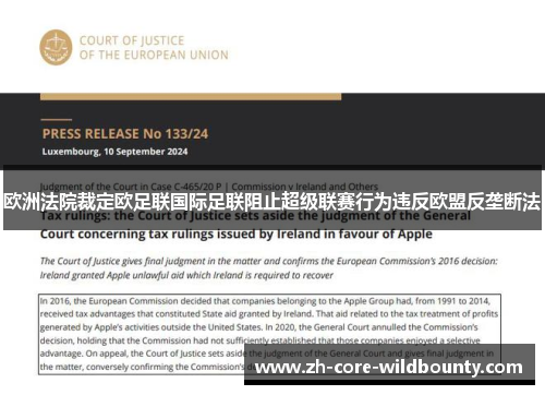 欧洲法院裁定欧足联国际足联阻止超级联赛行为违反欧盟反垄断法