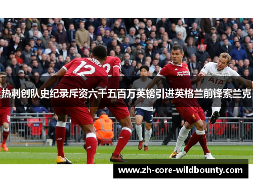 热刺创队史纪录斥资六千五百万英镑引进英格兰前锋索兰克