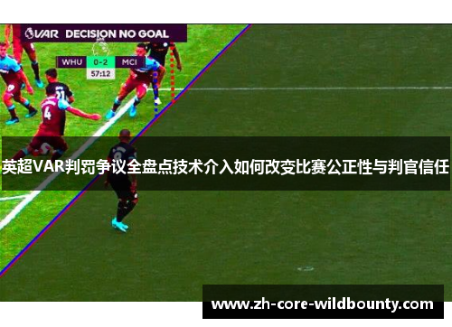 英超VAR判罚争议全盘点技术介入如何改变比赛公正性与判官信任