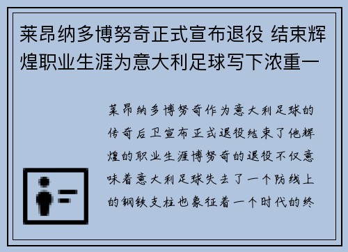 莱昂纳多博努奇正式宣布退役 结束辉煌职业生涯为意大利足球写下浓重一笔