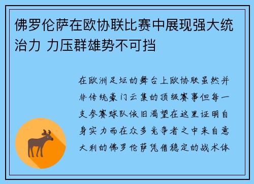 佛罗伦萨在欧协联比赛中展现强大统治力 力压群雄势不可挡