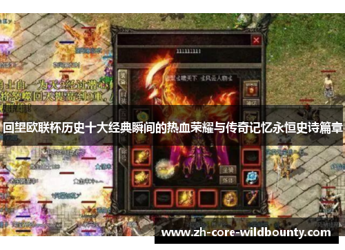 回望欧联杯历史十大经典瞬间的热血荣耀与传奇记忆永恒史诗篇章