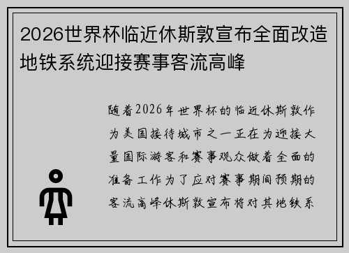 2026世界杯临近休斯敦宣布全面改造地铁系统迎接赛事客流高峰