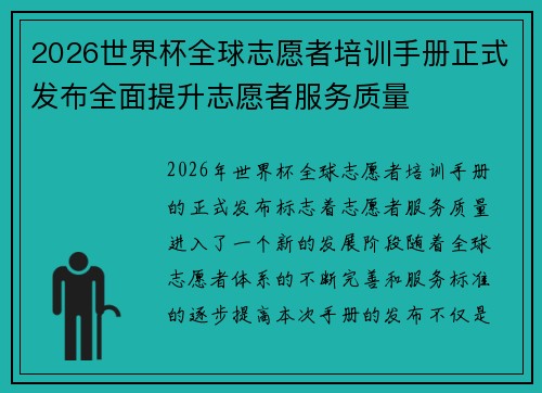 2026世界杯全球志愿者培训手册正式发布全面提升志愿者服务质量