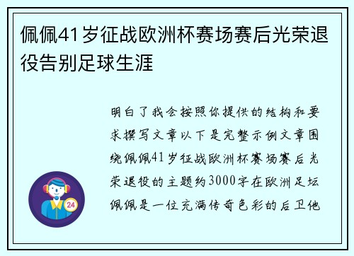 佩佩41岁征战欧洲杯赛场赛后光荣退役告别足球生涯
