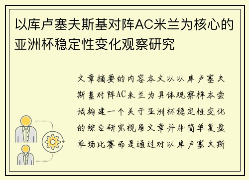 以库卢塞夫斯基对阵AC米兰为核心的亚洲杯稳定性变化观察研究