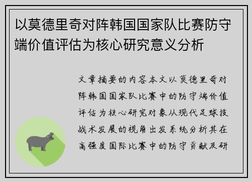 以莫德里奇对阵韩国国家队比赛防守端价值评估为核心研究意义分析