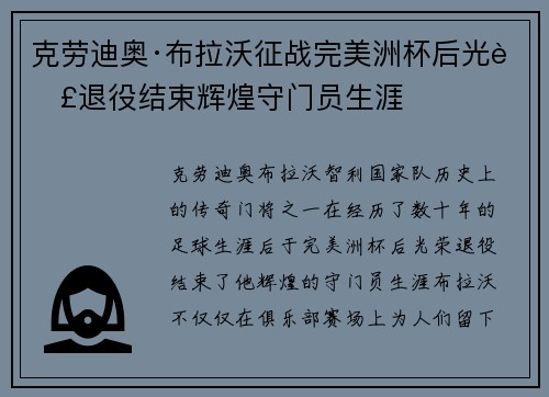 克劳迪奥·布拉沃征战完美洲杯后光荣退役结束辉煌守门员生涯
