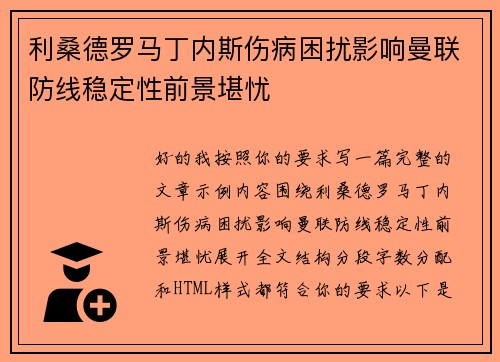 利桑德罗马丁内斯伤病困扰影响曼联防线稳定性前景堪忧