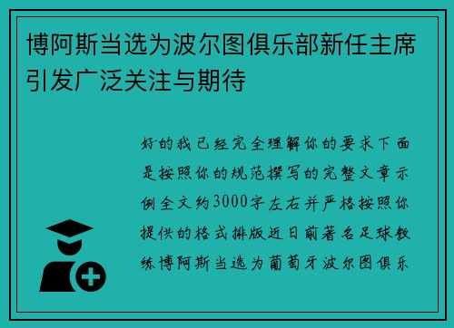 博阿斯当选为波尔图俱乐部新任主席引发广泛关注与期待