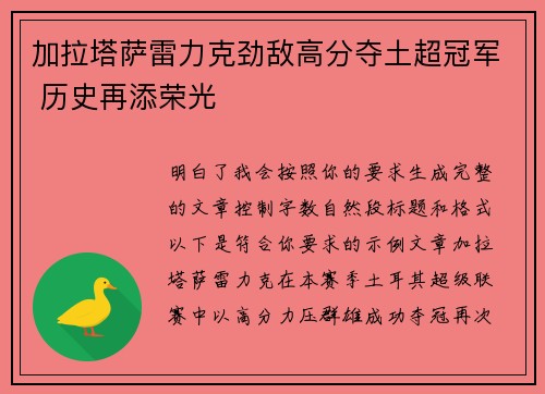 加拉塔萨雷力克劲敌高分夺土超冠军 历史再添荣光
