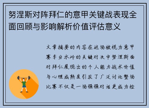 努涅斯对阵拜仁的意甲关键战表现全面回顾与影响解析价值评估意义