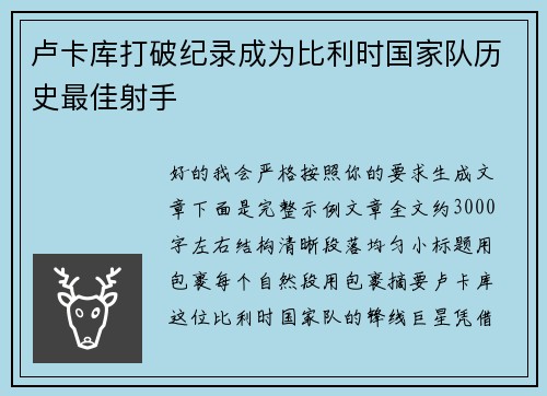 卢卡库打破纪录成为比利时国家队历史最佳射手