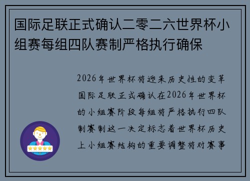 国际足联正式确认二零二六世界杯小组赛每组四队赛制严格执行确保