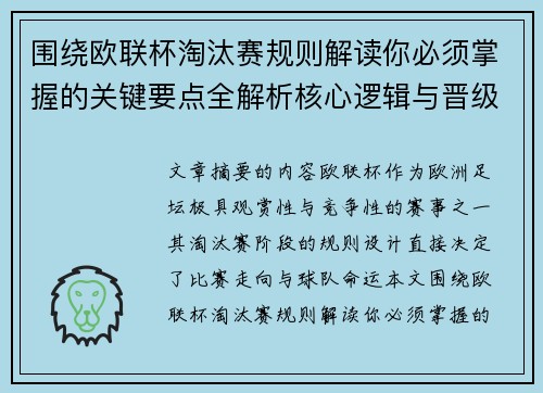 围绕欧联杯淘汰赛规则解读你必须掌握的关键要点全解析核心逻辑与晋级
