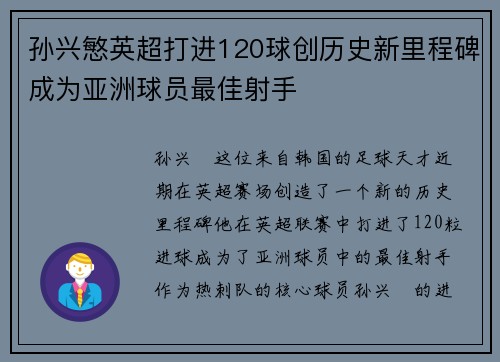 孙兴慜英超打进120球创历史新里程碑成为亚洲球员最佳射手