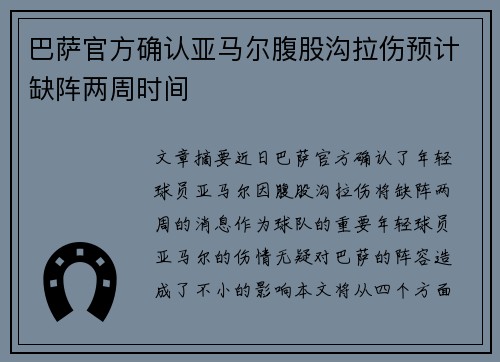 巴萨官方确认亚马尔腹股沟拉伤预计缺阵两周时间
