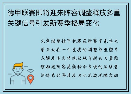 德甲联赛即将迎来阵容调整释放多重关键信号引发新赛季格局变化