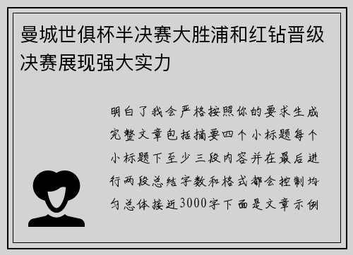 曼城世俱杯半决赛大胜浦和红钻晋级决赛展现强大实力