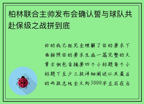 柏林联合主帅发布会确认誓与球队共赴保级之战拼到底