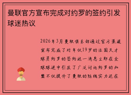 曼联官方宣布完成对约罗的签约引发球迷热议