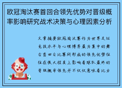 欧冠淘汰赛首回合领先优势对晋级概率影响研究战术决策与心理因素分析