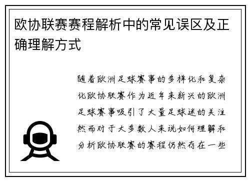 欧协联赛赛程解析中的常见误区及正确理解方式