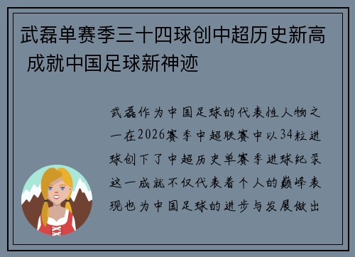 武磊单赛季三十四球创中超历史新高 成就中国足球新神迹
