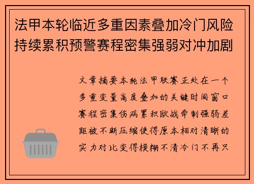 法甲本轮临近多重因素叠加冷门风险持续累积预警赛程密集强弱对冲加剧不确定性