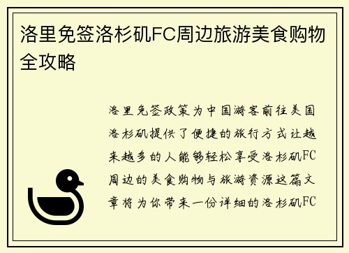 洛里免签洛杉矶FC周边旅游美食购物全攻略