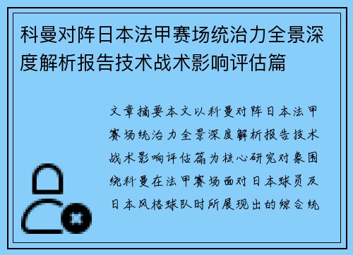 科曼对阵日本法甲赛场统治力全景深度解析报告技术战术影响评估篇