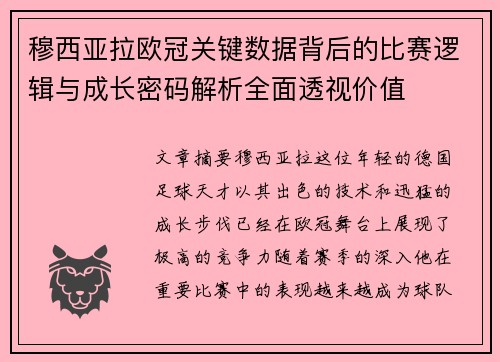 穆西亚拉欧冠关键数据背后的比赛逻辑与成长密码解析全面透视价值